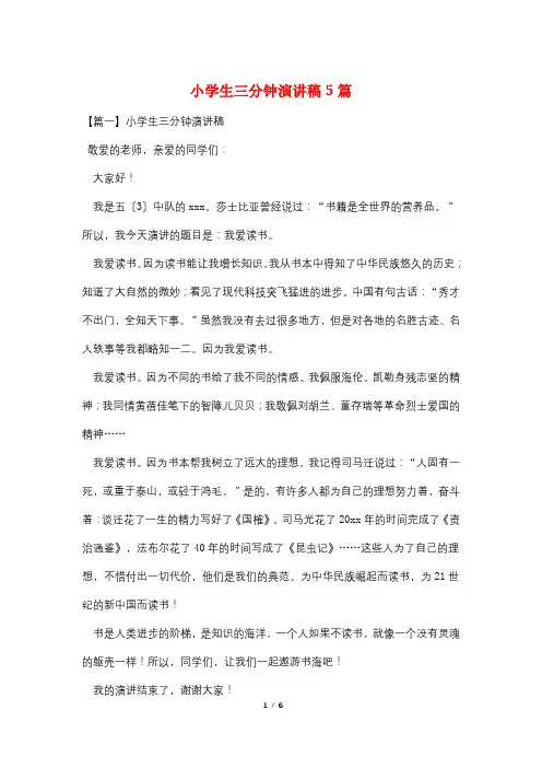 小学生三分钟演讲稿5篇