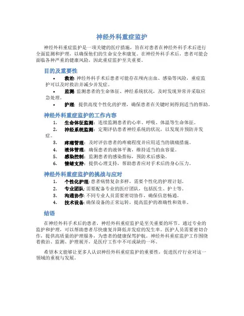 神经外科重症监护