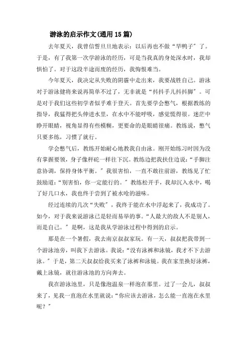 游泳的启示作文(通用15篇)精选