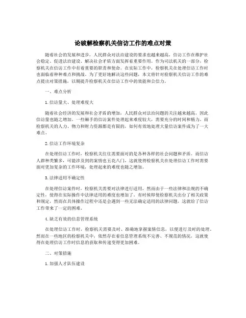 论破解检察机关信访工作的难点对策