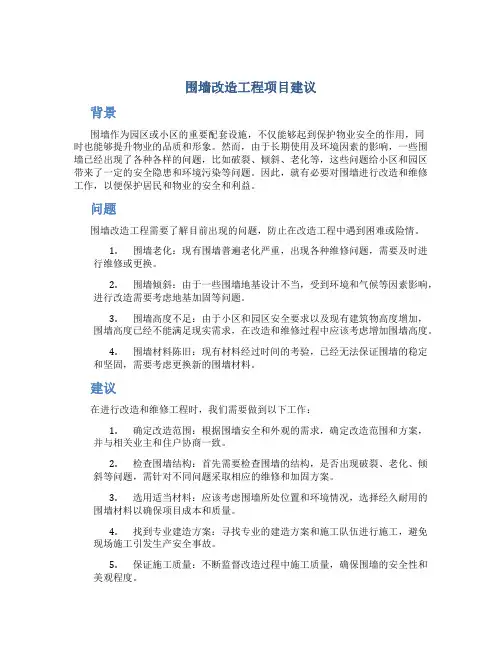 围墙改造工程项目建议
