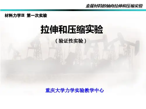 重庆大学工程力学实验1.拉伸和压缩实验09.2
