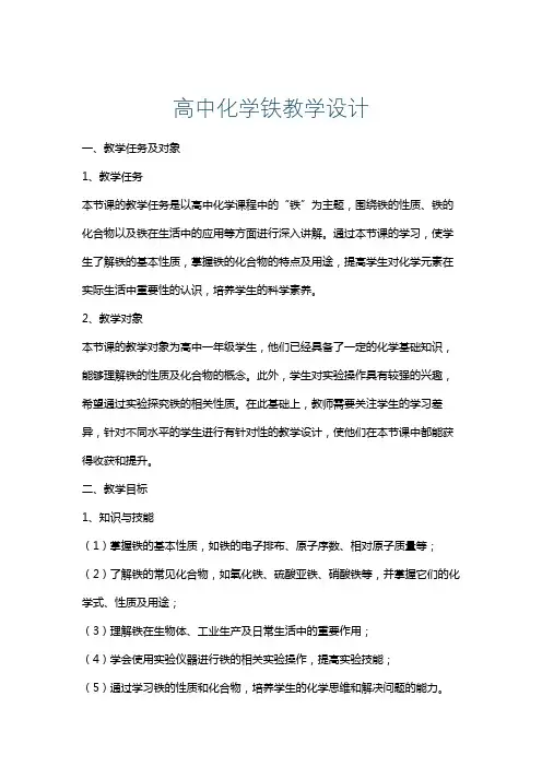 高中化学铁教学设计