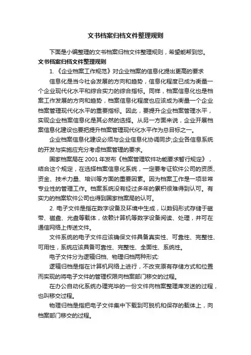 文书档案归档文件整理规则