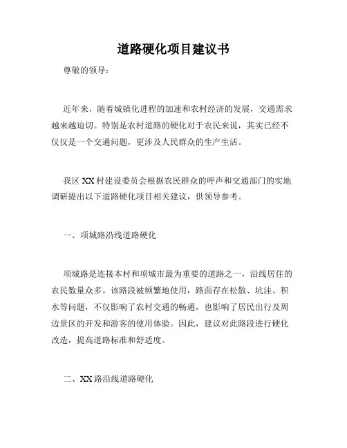 道路硬化项目建议书