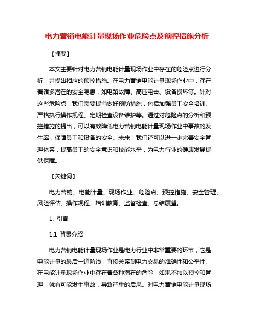 电力营销电能计量现场作业危险点及预控措施分析