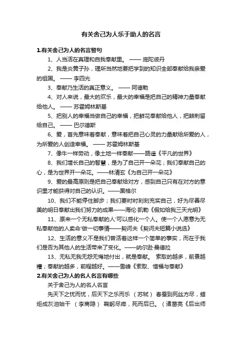 有关舍己为人乐于助人的名言