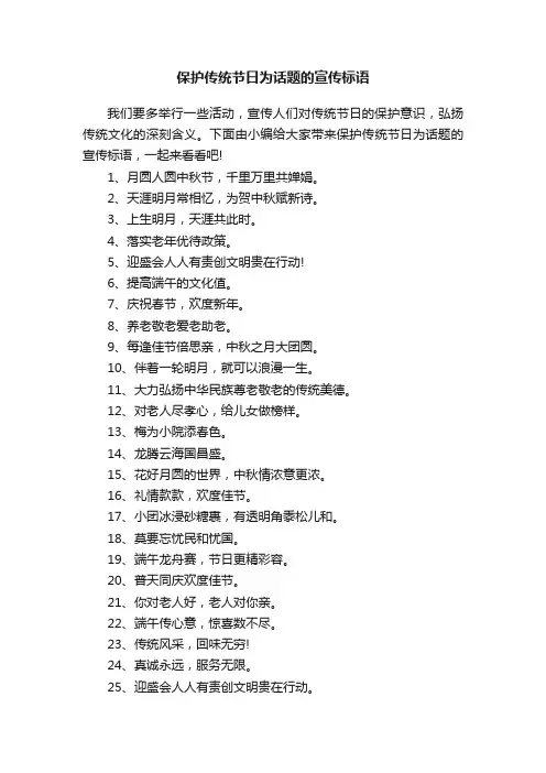 保护传统节日为话题的宣传标语