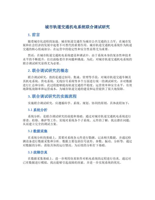 城市轨道交通机电系统联合调试研究