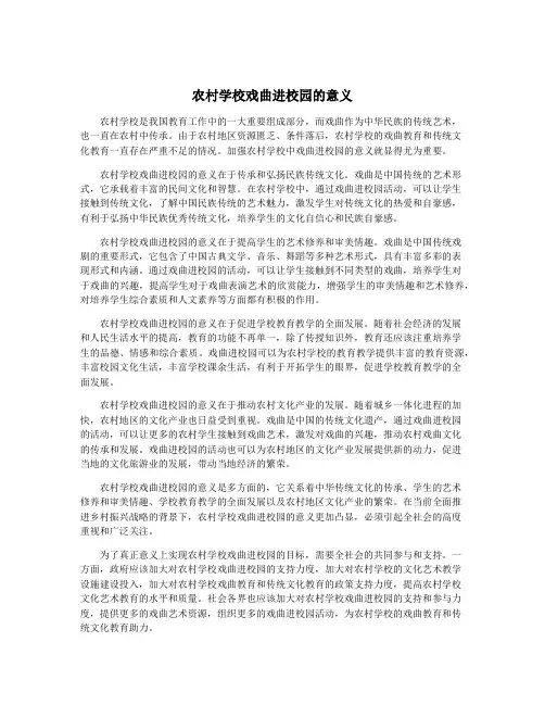 农村学校戏曲进校园的意义