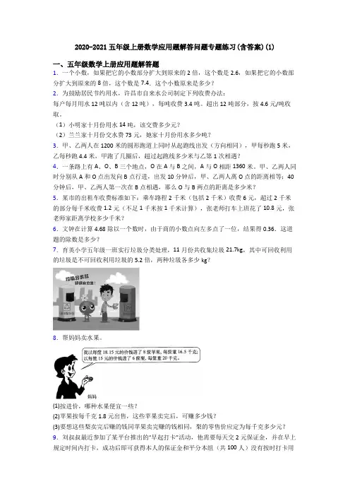 2020-2021五年级上册数学应用题解答问题专题练习(含答案)(1)