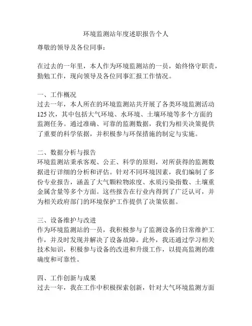 环境监测站年度述职报告个人