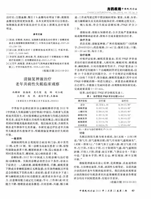 清脑复神液治疗老年共病性失眠临床观察