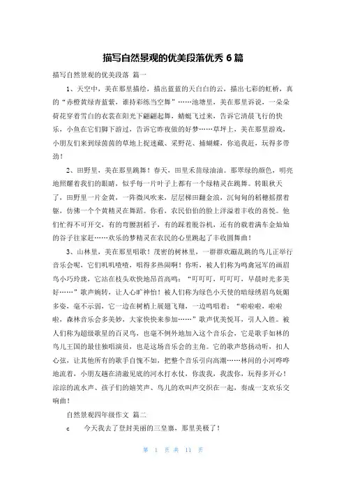 描写自然景观的优美段落优秀6篇