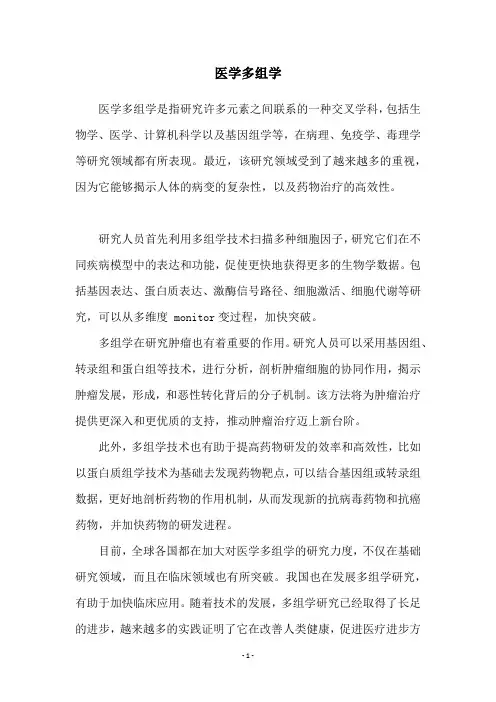 医学多组学