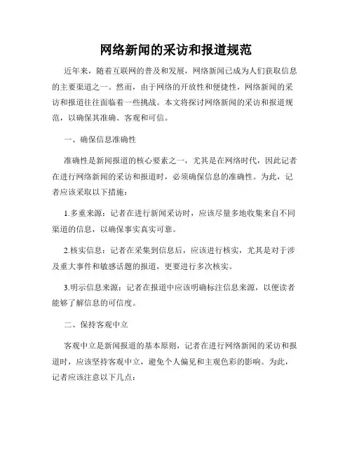网络新闻的采访和报道规范
