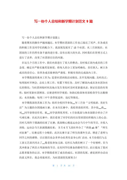 写一份个人总结和新学期计划范文9篇