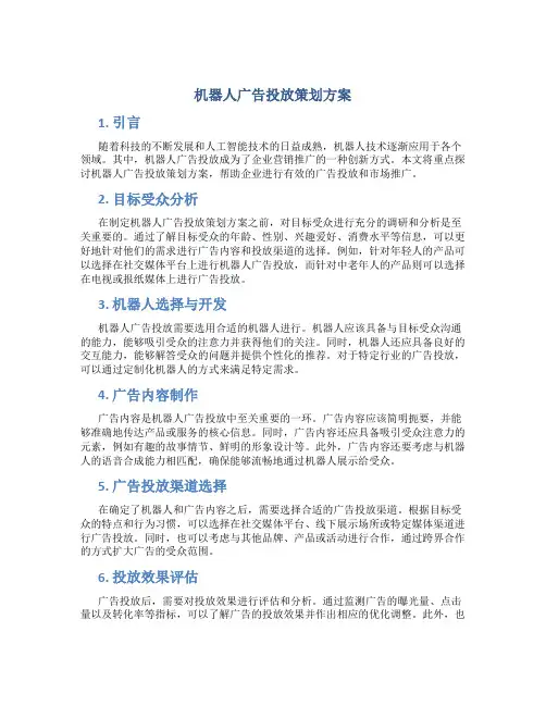 机器人广告投放策划方案