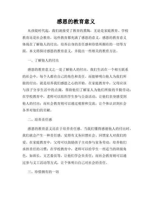 感恩的教育意义