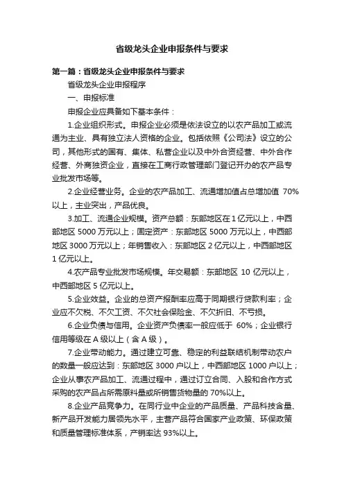 省级龙头企业申报条件与要求