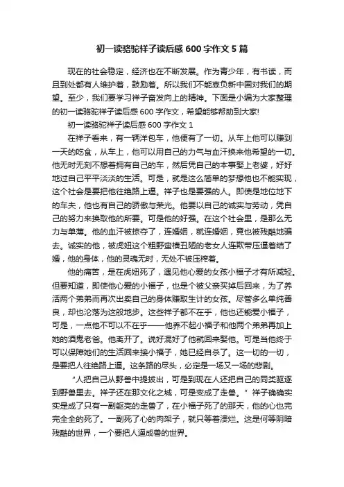 初一读骆驼祥子读后感600字作文5篇