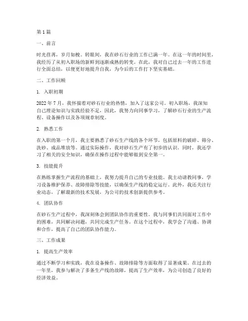 个人砂石工作总结范文(3篇)