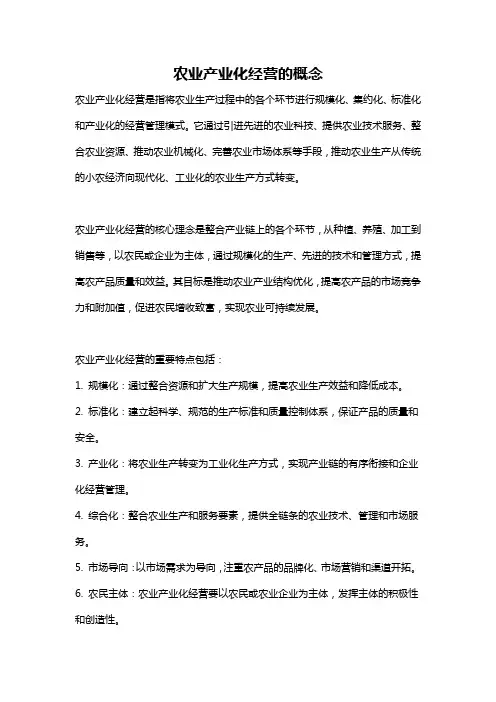 农业产业化经营的概念