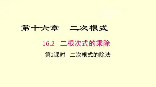 人教版数学八年级下册《二次根式的除法》课件