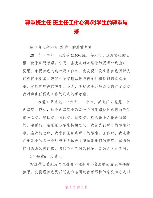 尊重班主任班主任工作心得对学生的尊重与爱