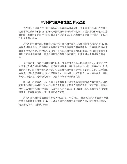 汽车排气消声器性能分析及改进