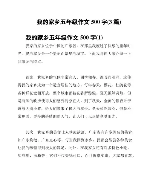 我的家乡五年级作文500字(3篇)