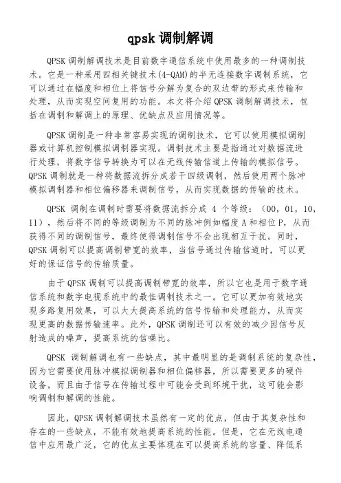 qpsk调制解调