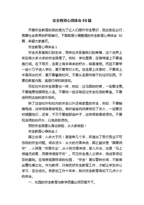 安全教育心得体会50篇
