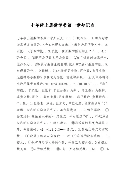 七年级上册数学书第一章知识点