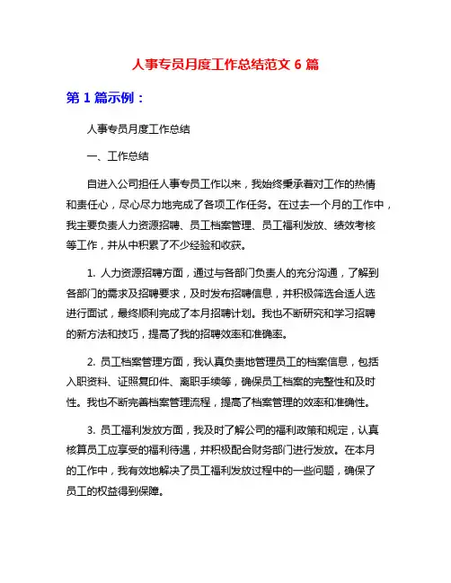 人事专员月度工作总结范文6篇