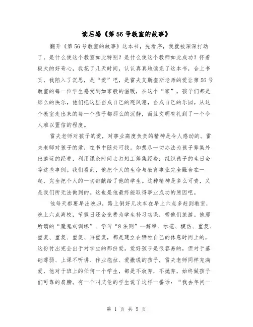 读后感《第56号教室的故事》（2篇）