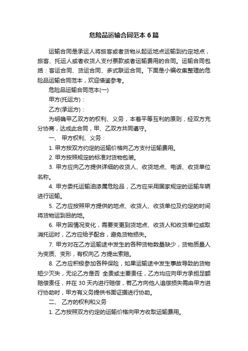 危险品运输合同范本6篇