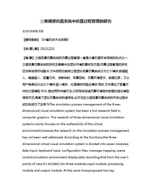 三维视景仿真系统中仿真过程管理的研究