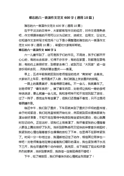难忘的六一表演作文范文600字（通用10篇）