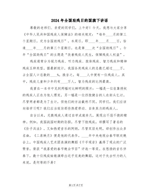 2024年全国助残日的国旗下讲话（4篇）