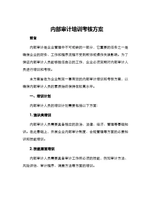 内部审计培训考核方案