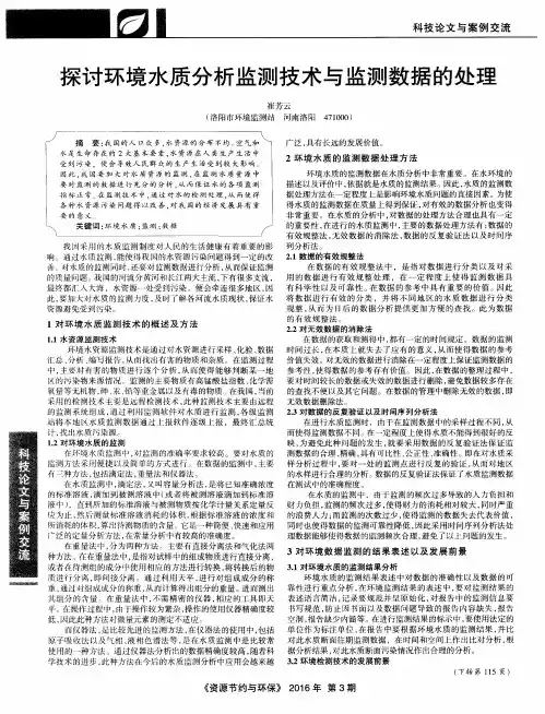 探讨环境水质分析监测技术与监测数据的处理