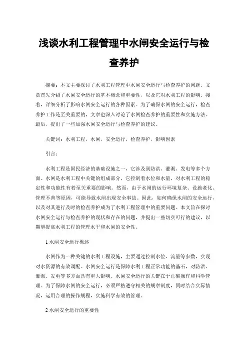 浅谈水利工程管理中水闸安全运行与检查养护