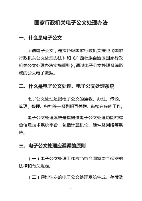 国家行政机关电子公文处理办法