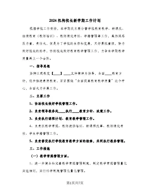 2024机构校长新学期工作计划（三篇）