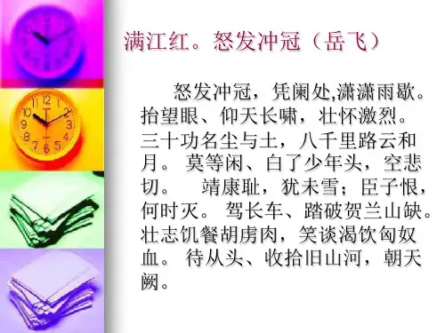 满江红.怒发冲冠课件