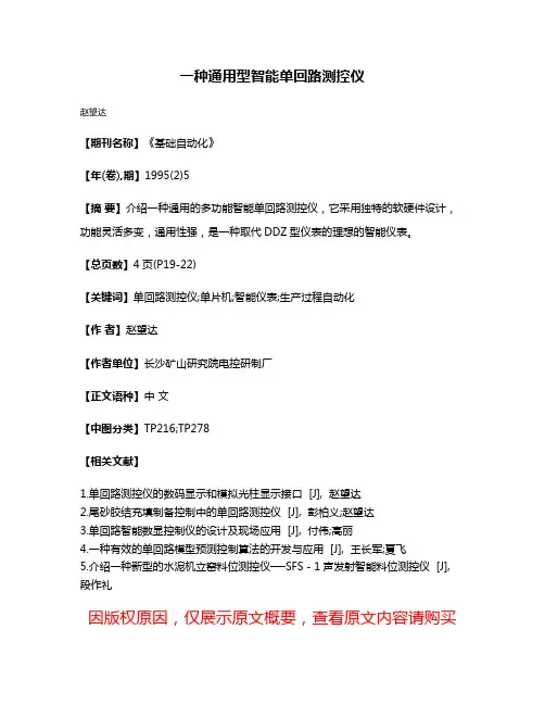 一种通用型智能单回路测控仪