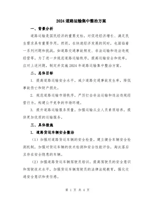 2024道路运输集中整治方案