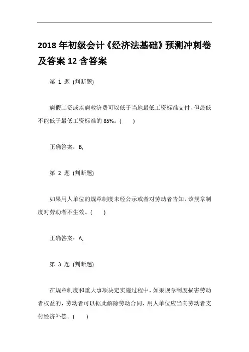 2018年初级会计《经济法基础》预测冲刺卷及答案12含答案