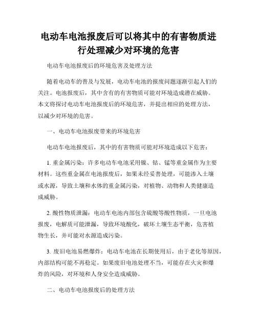 电动车电池报废后可以将其中的有害物质进行处理减少对环境的危害